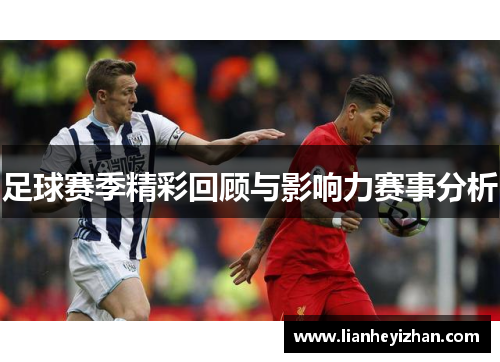 足球赛季精彩回顾与影响力赛事分析