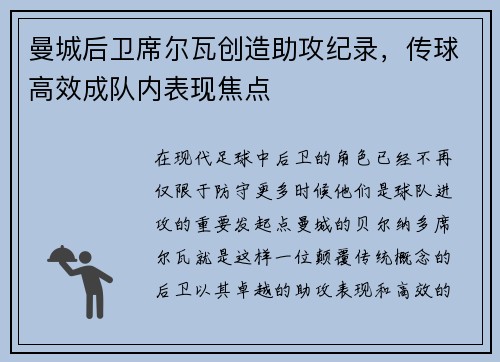 曼城后卫席尔瓦创造助攻纪录，传球高效成队内表现焦点