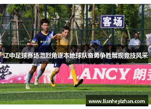 辽中足球赛场激烈角逐本地球队奋勇争胜展现竞技风采