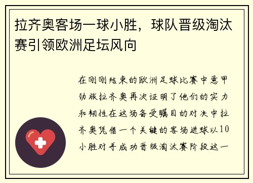 拉齐奥客场一球小胜，球队晋级淘汰赛引领欧洲足坛风向