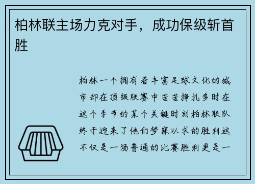 柏林联主场力克对手，成功保级斩首胜