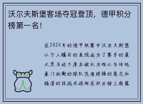 沃尔夫斯堡客场夺冠登顶，德甲积分榜第一名！
