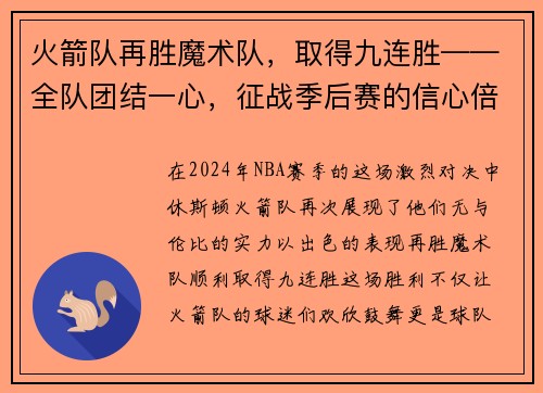 火箭队再胜魔术队，取得九连胜——全队团结一心，征战季后赛的信心倍增