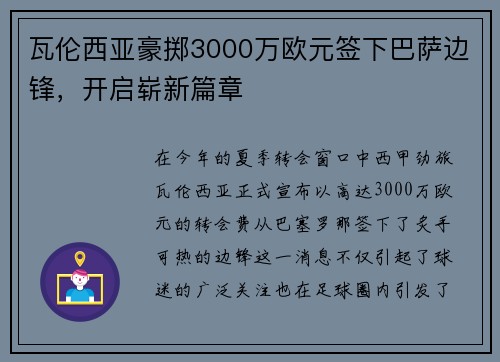 瓦伦西亚豪掷3000万欧元签下巴萨边锋，开启崭新篇章