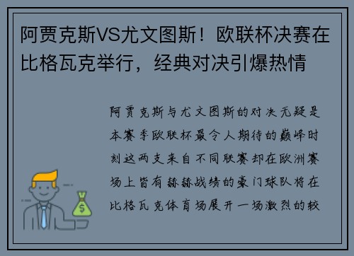 阿贾克斯VS尤文图斯！欧联杯决赛在比格瓦克举行，经典对决引爆热情