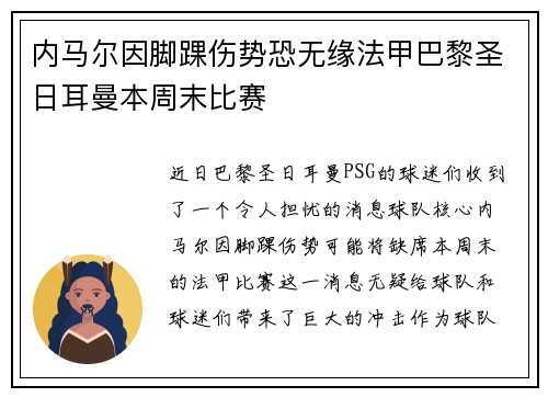 内马尔因脚踝伤势恐无缘法甲巴黎圣日耳曼本周末比赛