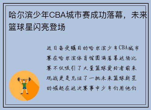 哈尔滨少年CBA城市赛成功落幕，未来篮球星闪亮登场
