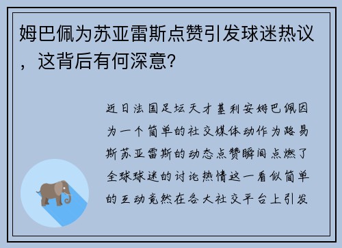 姆巴佩为苏亚雷斯点赞引发球迷热议，这背后有何深意？