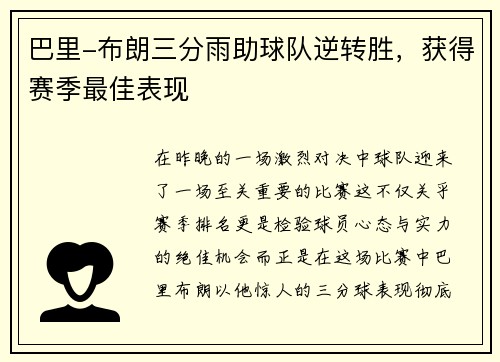 巴里-布朗三分雨助球队逆转胜，获得赛季最佳表现