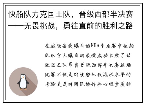 快船队力克国王队，晋级西部半决赛——无畏挑战，勇往直前的胜利之路