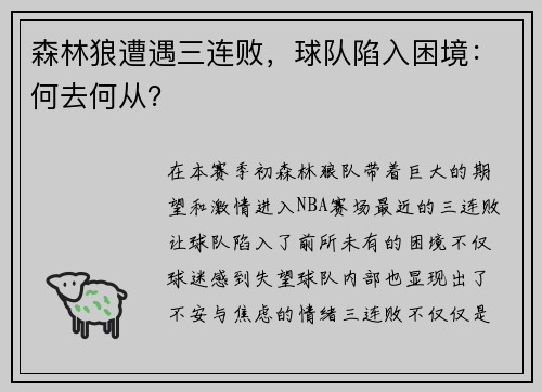 森林狼遭遇三连败，球队陷入困境：何去何从？