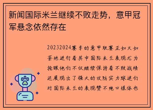 新闻国际米兰继续不败走势，意甲冠军悬念依然存在