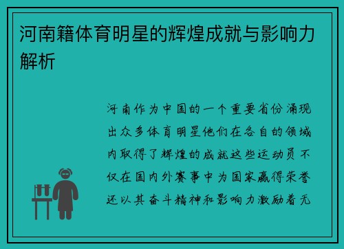 河南籍体育明星的辉煌成就与影响力解析