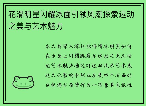 花滑明星闪耀冰面引领风潮探索运动之美与艺术魅力