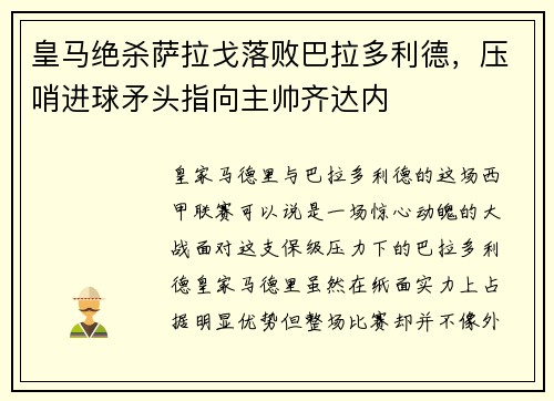 皇马绝杀萨拉戈落败巴拉多利德，压哨进球矛头指向主帅齐达内