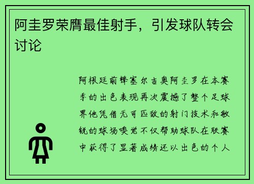 阿圭罗荣膺最佳射手，引发球队转会讨论