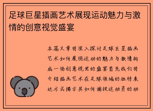 足球巨星插画艺术展现运动魅力与激情的创意视觉盛宴