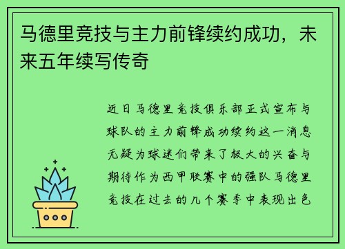 马德里竞技与主力前锋续约成功，未来五年续写传奇