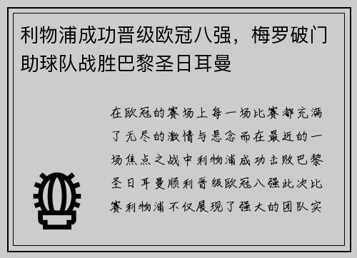利物浦成功晋级欧冠八强，梅罗破门助球队战胜巴黎圣日耳曼