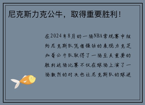 尼克斯力克公牛，取得重要胜利！