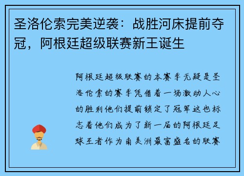 圣洛伦索完美逆袭：战胜河床提前夺冠，阿根廷超级联赛新王诞生