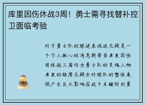 库里因伤休战3周！勇士需寻找替补控卫面临考验