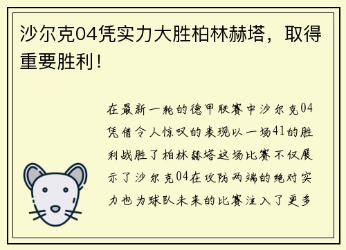 沙尔克04凭实力大胜柏林赫塔，取得重要胜利！