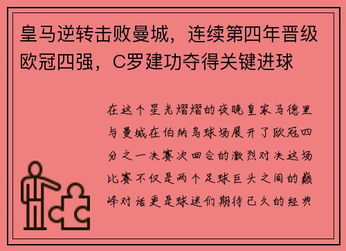皇马逆转击败曼城，连续第四年晋级欧冠四强，C罗建功夺得关键进球
