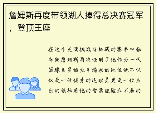 詹姆斯再度带领湖人捧得总决赛冠军，登顶王座