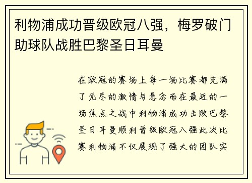 利物浦成功晋级欧冠八强，梅罗破门助球队战胜巴黎圣日耳曼