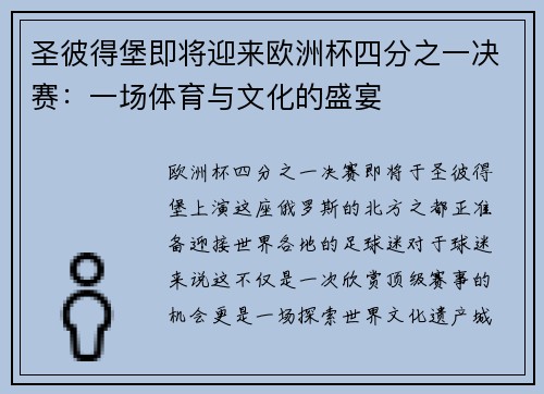 圣彼得堡即将迎来欧洲杯四分之一决赛：一场体育与文化的盛宴