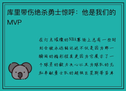 库里带伤绝杀勇士惊呼：他是我们的MVP