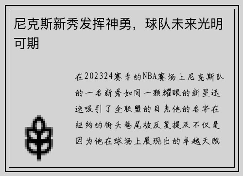 尼克斯新秀发挥神勇，球队未来光明可期