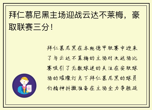 拜仁慕尼黑主场迎战云达不莱梅，豪取联赛三分！