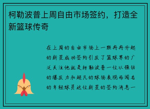 柯勒波普上周自由市场签约，打造全新篮球传奇