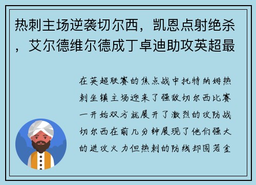 热刺主场逆袭切尔西，凯恩点射绝杀，艾尔德维尔德成丁卓迪助攻英超最好后卫
