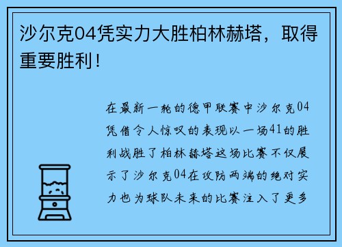 沙尔克04凭实力大胜柏林赫塔，取得重要胜利！