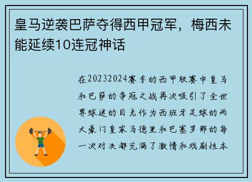 皇马逆袭巴萨夺得西甲冠军，梅西未能延续10连冠神话