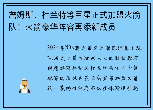 詹姆斯、杜兰特等巨星正式加盟火箭队！火箭豪华阵容再添新成员
