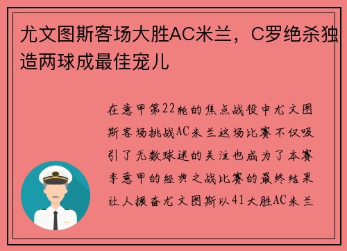 尤文图斯客场大胜AC米兰，C罗绝杀独造两球成最佳宠儿