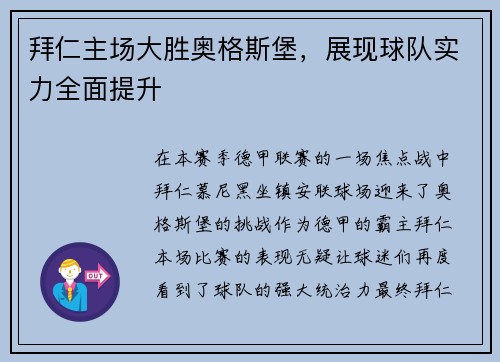 拜仁主场大胜奥格斯堡，展现球队实力全面提升