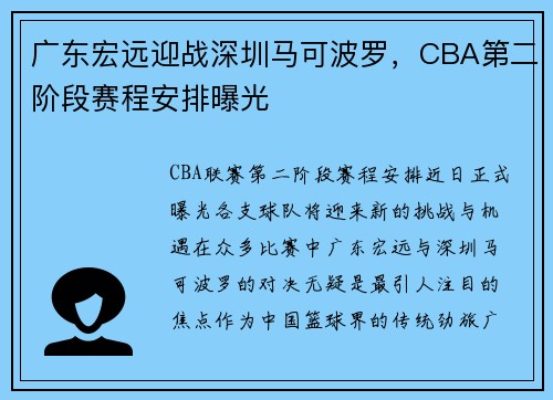 广东宏远迎战深圳马可波罗，CBA第二阶段赛程安排曝光