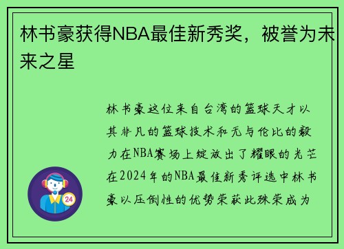 林书豪获得NBA最佳新秀奖，被誉为未来之星