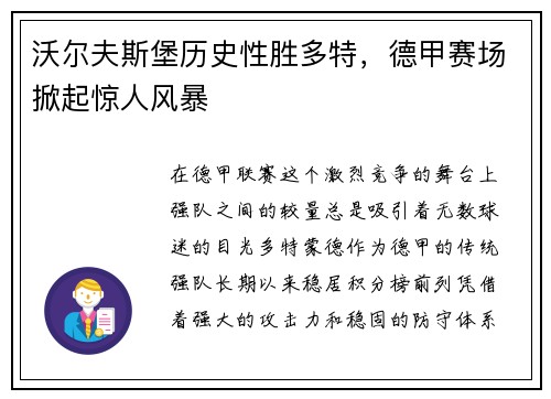 沃尔夫斯堡历史性胜多特，德甲赛场掀起惊人风暴