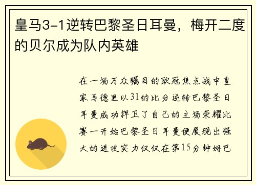 皇马3-1逆转巴黎圣日耳曼，梅开二度的贝尔成为队内英雄