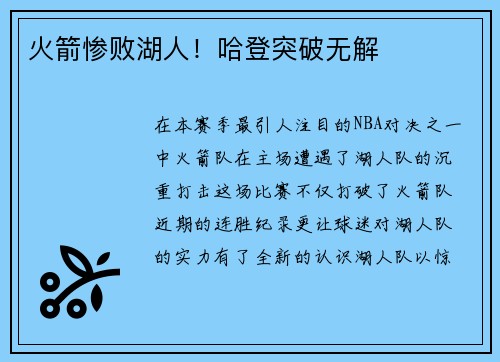 火箭惨败湖人！哈登突破无解