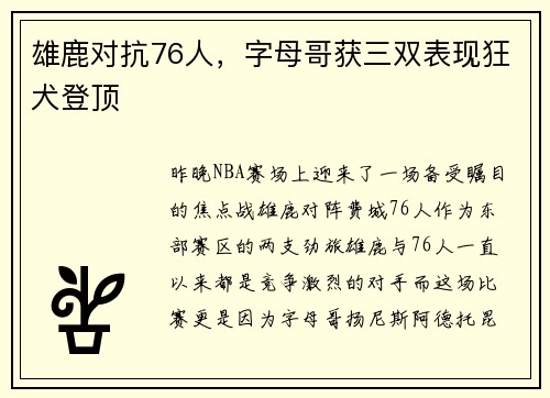 雄鹿对抗76人，字母哥获三双表现狂犬登顶