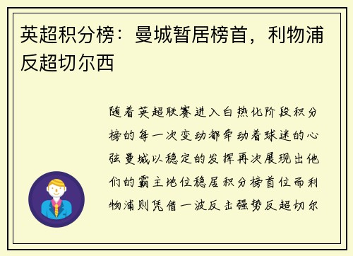 英超积分榜：曼城暂居榜首，利物浦反超切尔西