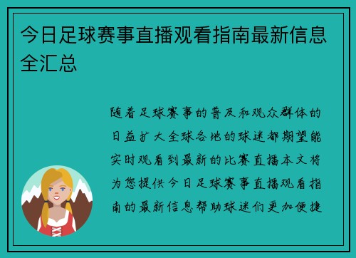今日足球赛事直播观看指南最新信息全汇总