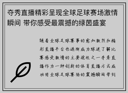 夺秀直播精彩呈现全球足球赛场激情瞬间 带你感受最震撼的绿茵盛宴